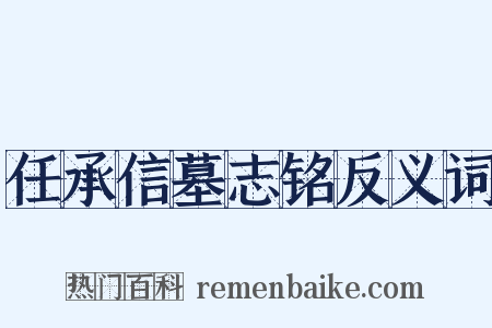 任承信墓志铭反义词是什么意思的图片